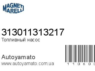 Топливный насос 313011313217 (MAGNETI MARELLI)